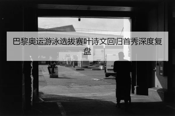 ba-li-ao-yun-you-yong-xuan-ba-sai-ye-shi-wen-hui-gui-shou-xiu-shen-du-fu-pan-2-874.jpg