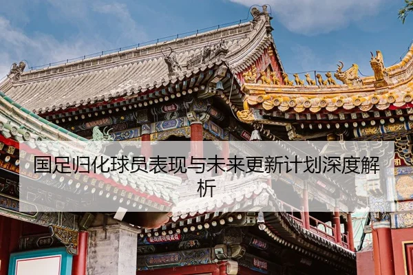 guo-zu-gui-hua-qiu-yuan-biao-xian-yu-wei-lai-geng-xin-ji-hua-shen-du-jie-xi-2-125.jpg